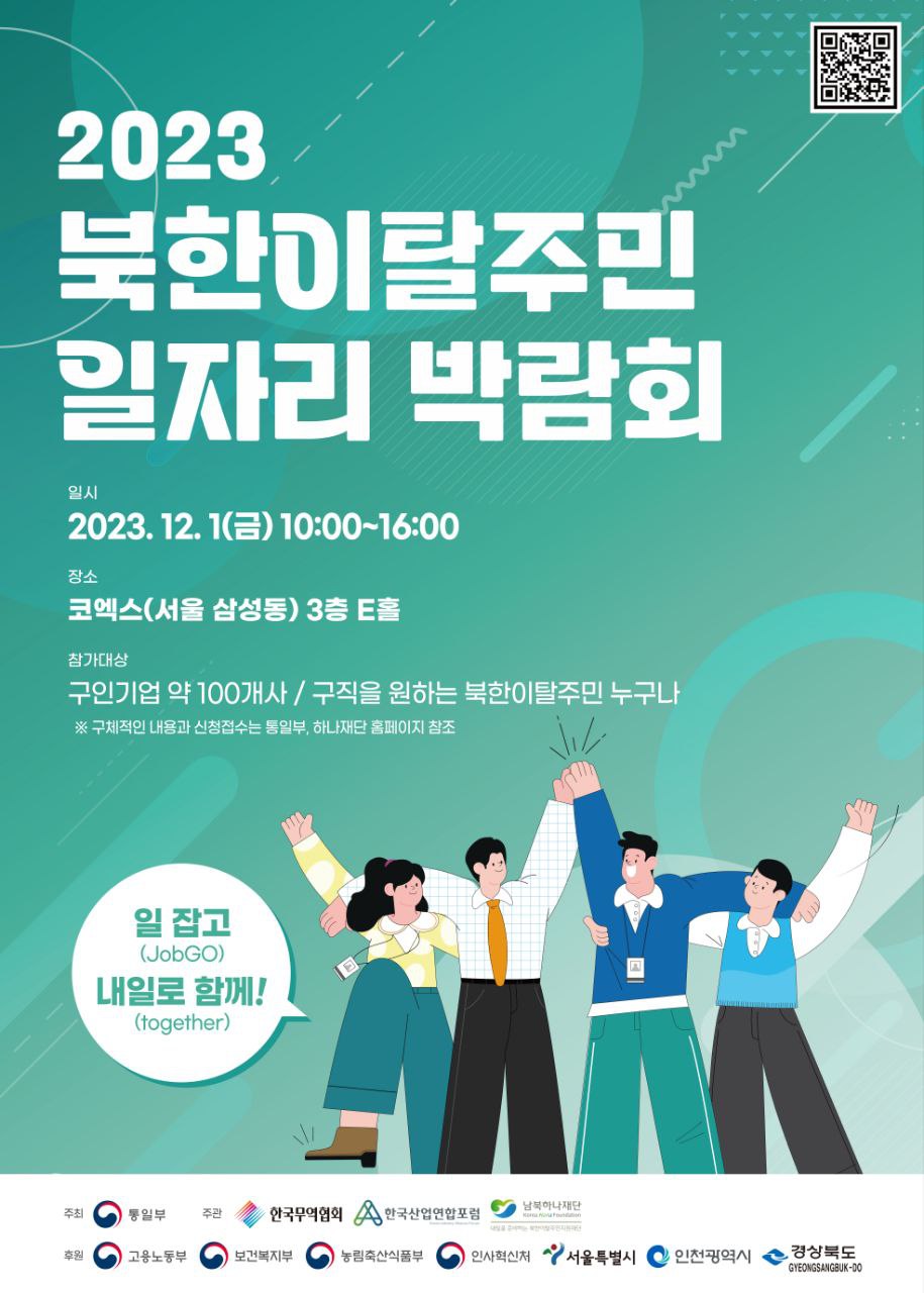 2023_북한이탈주민_일자리_박람회(포스터).